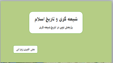 شیعه گری و تاریخ اسلام